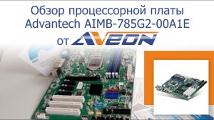 Обзор промышленной процессорной платы Advantech AIMB-785G2.mp4