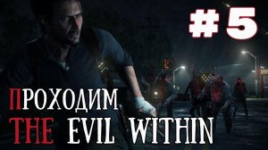 Уютный ламповый стрим. The Evil Within