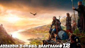 Assassin’s Creed Вальгалла #12