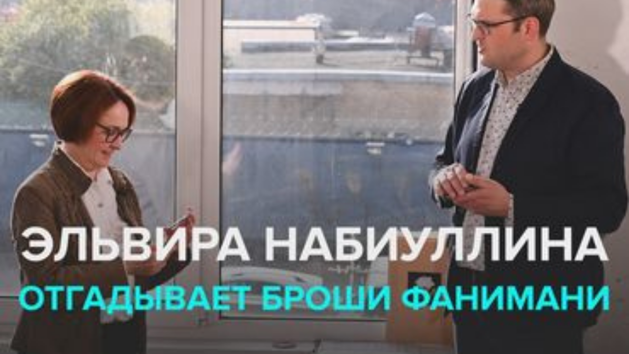 Эксклюзив: интервью Эльвиры Набиуллиной для «Фанимани»
