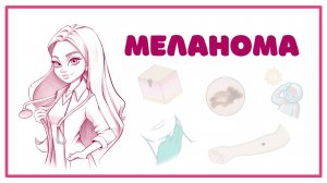 Меланома - причины, симптомы, диагностика, лечение (дерматология онкология) лекция