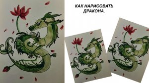 Нарисуем зеленого дракона акварельными красками. Рисуем символ 2024 года. Нарисуем символ нового год