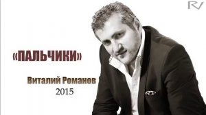 Виталий романов пальчики фото