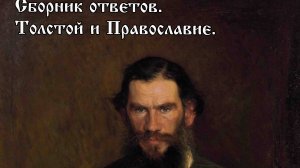 Сборник ответов. Православие и Толстой.