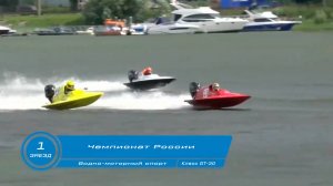 Чемпионат России по Водно-моторному спорту 1-ый зaeзд класс GT-30 г Кинешма 2024 год