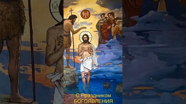 ??С Праздником БОГОЯВЛЕНИЯ! Крещения Господня! смотреть онлайн