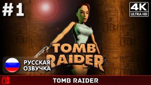 Tomb Raider I Remastered #1