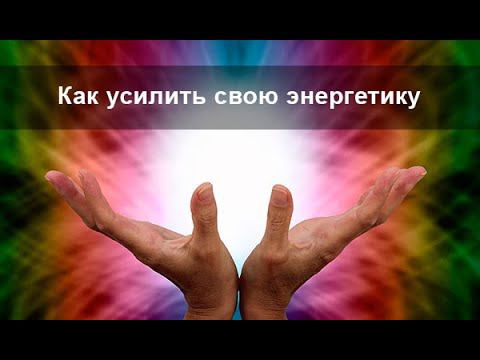 Как усилить энергетику и харизму? Центрирование жизненной силы Защитная аура