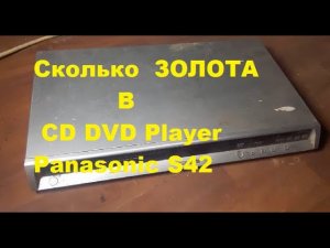 Разбираю CD DVD Player Panasonic S42