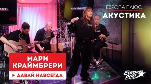 Мари Краймбрери — Давай навсегда // Европа Плюс Акустика