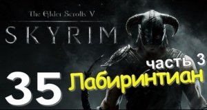 TES V SKYRIM Квест 21 Лабиринтиан Ч.3