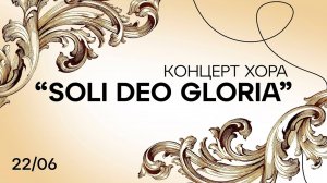 Концерт классической и современной музыки в исполнении хора Soli Deo gloria