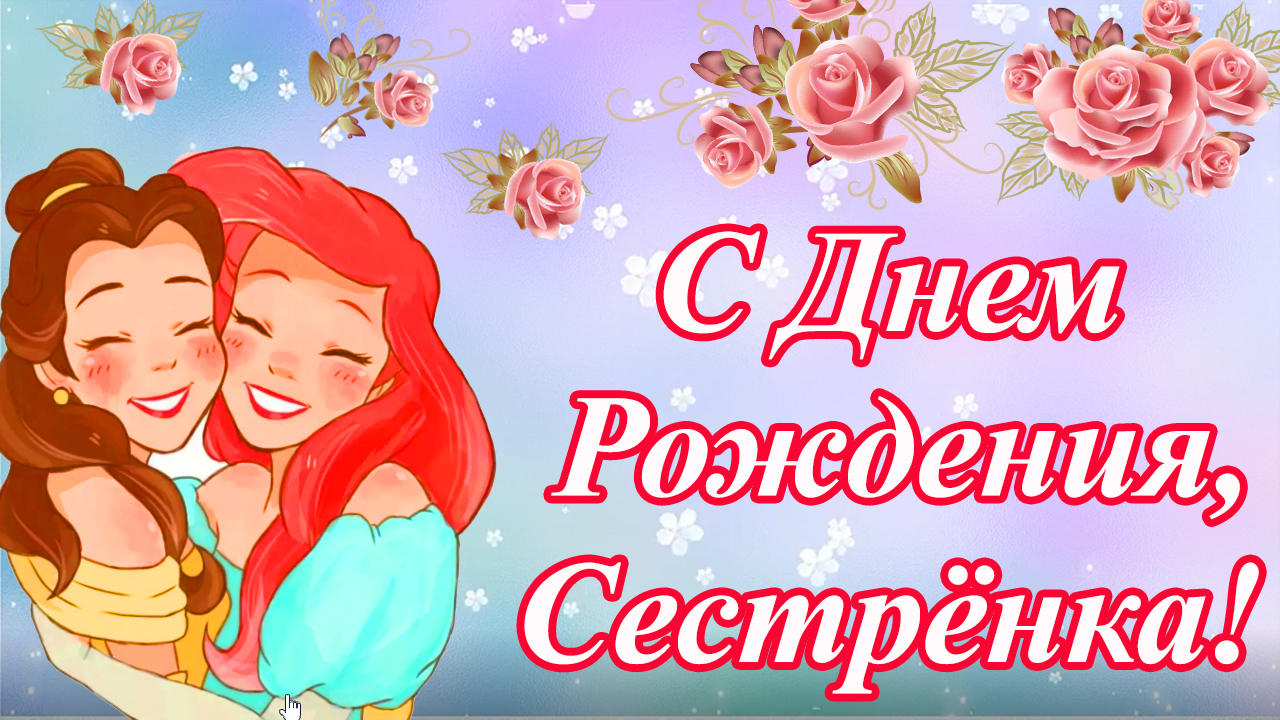 Картинки для сестры