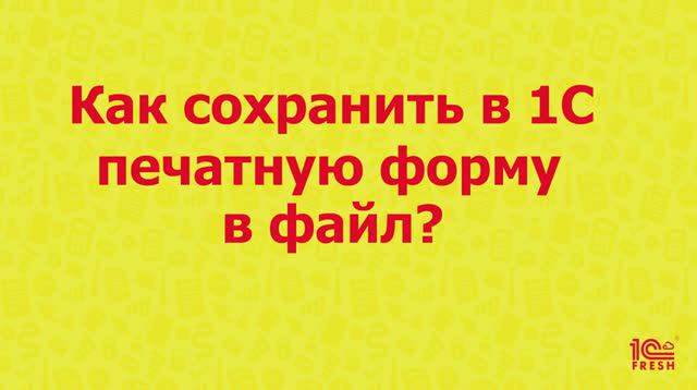 Как сохранить печатную форму в файл?