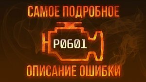 Код ошибки P0601, диагностика и ремонт автомобиля