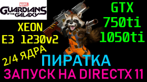 MARVEL'S GUARDIANS OF THE GALAXY ЗАПУСК НА DIRECTX 11.XEON E3 1230v2/GTX 750ti/1050ti/DDR3 8/6/4gb