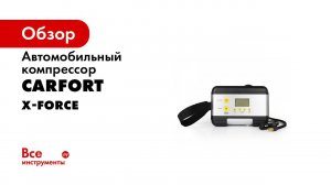 Цифровой компрессор Carfort X Force