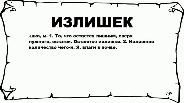 ИЗЛИШЕК - что это такое? значение и описание