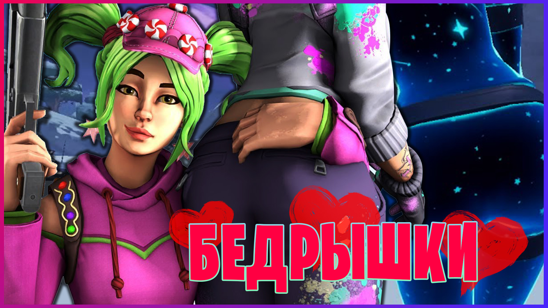 ► #Fortnite - БЕДРЫШКИ