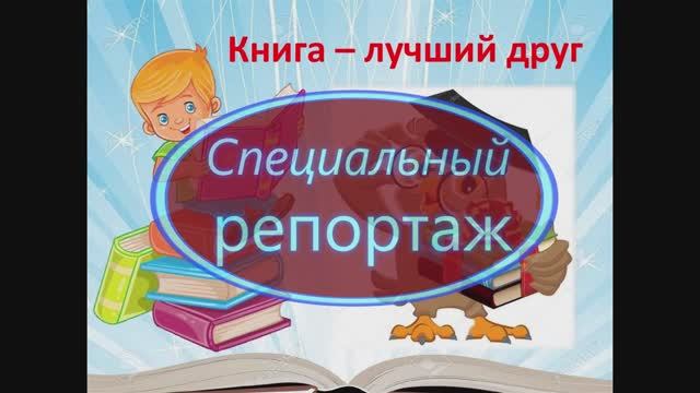 Специальный репортаж о работе нашей библиотеки, снятый с помощью учащихся ЦО.