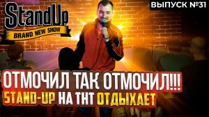 Тяпа | #31 | ОТМОЧИЛ ТАК ОТМОЧИЛ! STAND-UP НА ТНТ ОТДЫХАЕТ