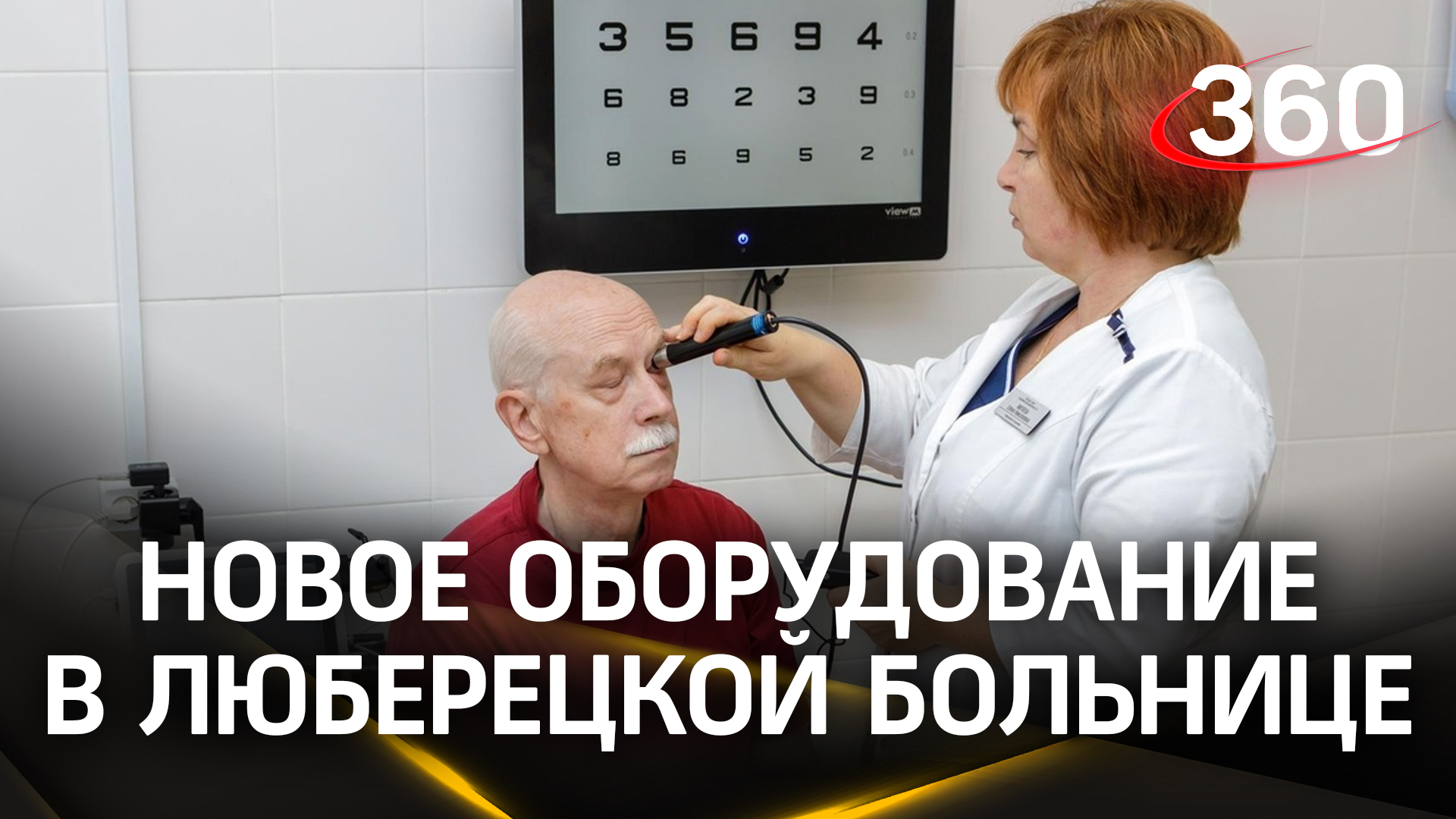 Поможет сохранить зрение: новое оборудование появилось в Люберецкой больнице
