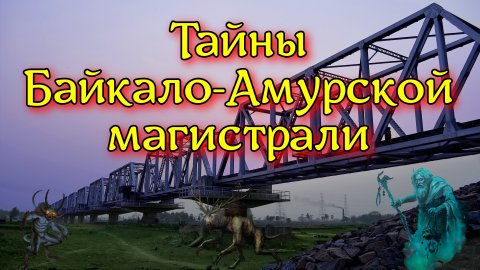 ТАЙНЫ БАЙКАЛО-АМУРСКОЙ МАГИСТРАЛИ. Реальная история.