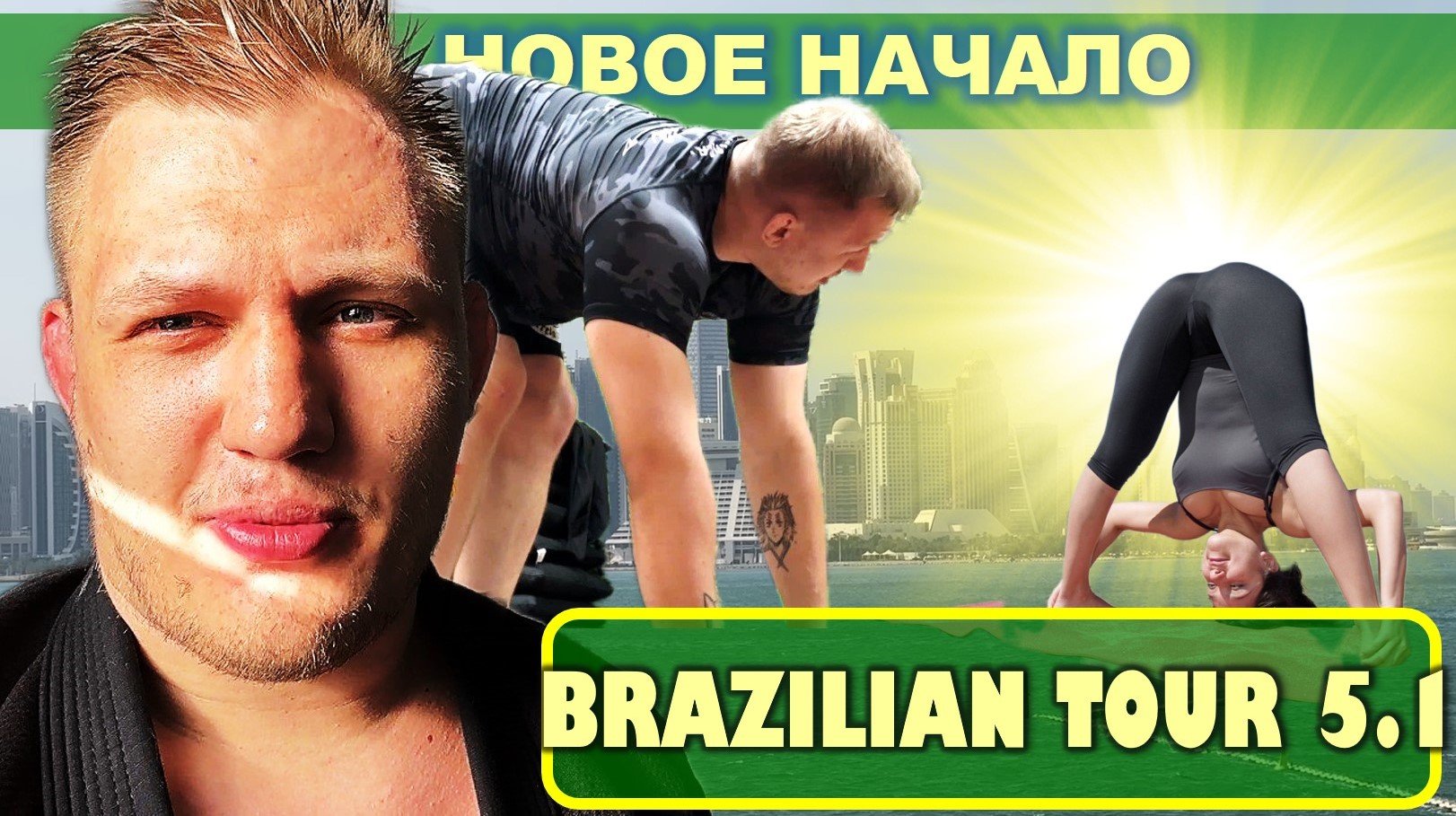 BRAZILIAN BJJ TOUR VLOG 5 -1 - Новое начало с Михаилом Панковым #bjjfreaks_TV