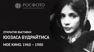 Открытие выставки Юозаса Будрайтиса «Моё кино. 1960–1980»