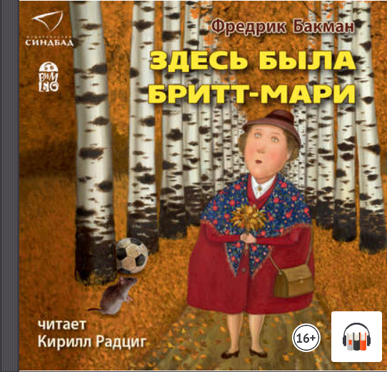 Здесь была Бритт Мари Фредрик Бакман, АудиоКнига, Литрес