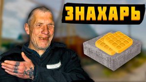 Петя Знахарь