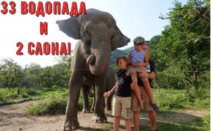 33 водопада и 2 слона в Сочи! Сафари сад, большая прогулка со слонами! Купаемся в водопадах!