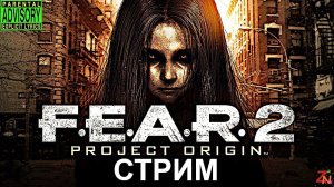 Задорник играет в F.E.A.R. 2: Project Origin стрим 3