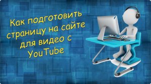 Как подготовить страницу на сайте для видео