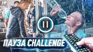 ПАУЗА CHALLENGE | РАЗБИЛИ АЙФОН, ЧУТЬ НЕ УТОНИЛИ и СБИЛА МАШИНА | пауза челлендж | стоп челлендж