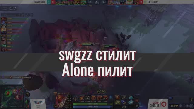 Swgzz стилит
Alone пилит