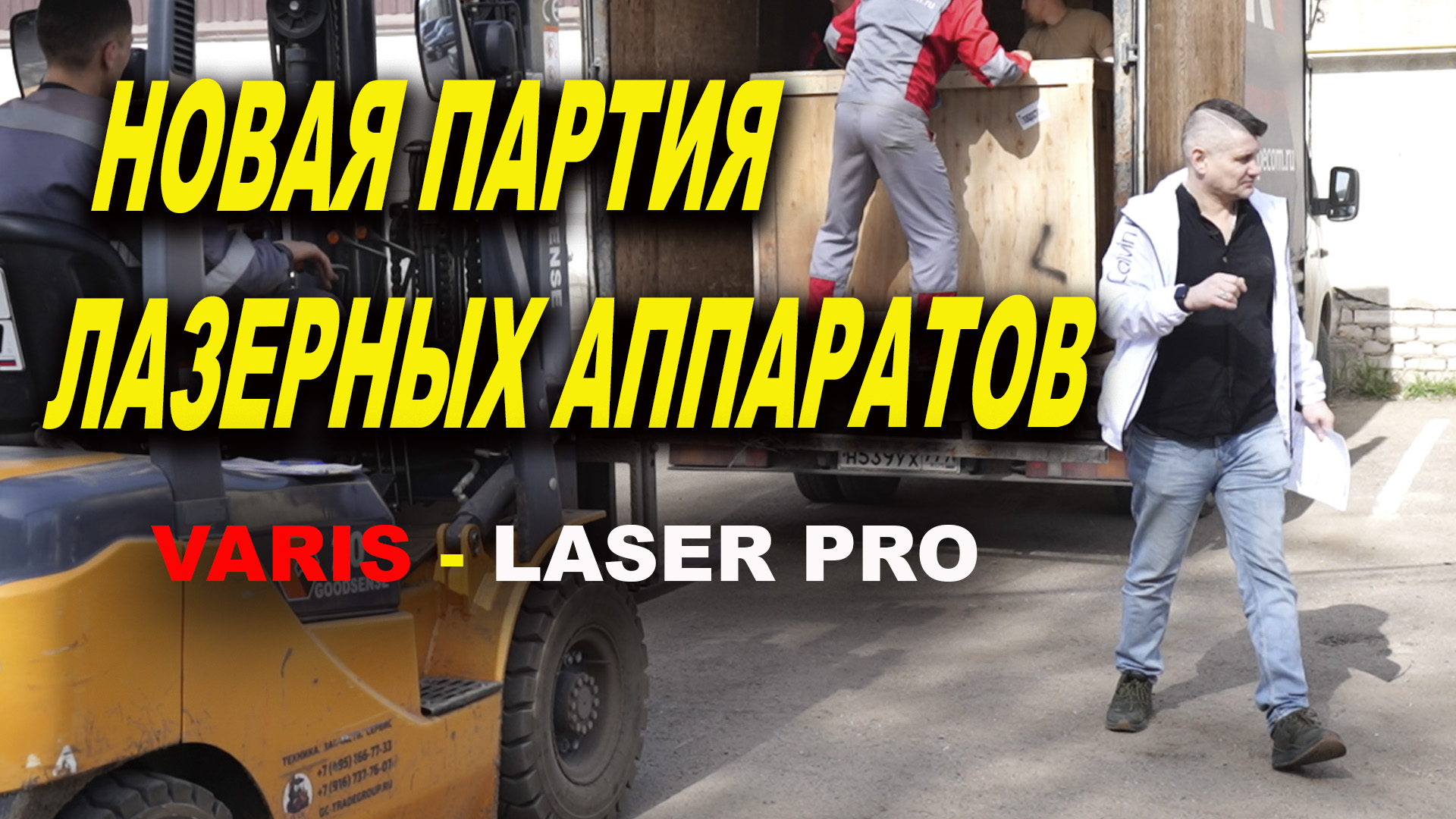 Новая партия аппаратов лазерной чистки, VARIS-LASER PRO