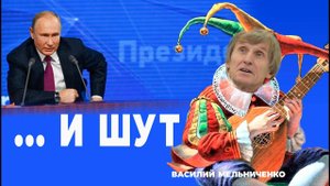 ... И ШУТ (народ - дурак и умный шут)