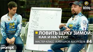 Ловить щуку зимой: как и на что? Мастер-класс А. Ивашков и А.Холодов. Часть 4. Anglers Prompt