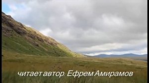 Ефрем Амирамов.