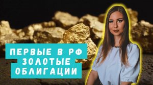 Первый выпуск золотых облигаций от эмитента Селигдар. Брать или нет?