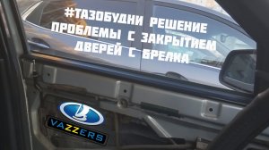 #ТАЗОБУДНИ Решение проблемы с закрытием дверей с брелка сигнализации ВАЗ 2110.mp4