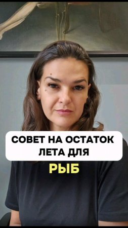 Совет для тебя на остаток лета.