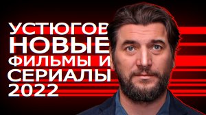 АЛЕКСАНДР УСТЮГОВ: 10 Новых фильмов и сериалов 2022