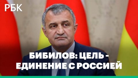 Глава Южной Осетии объявил о намерении республики войти в состав России