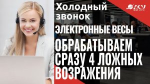 Сложный холодный звонок: обрабатываем 4 ложных возражения.  Холодный звонок АСУ 21 Век