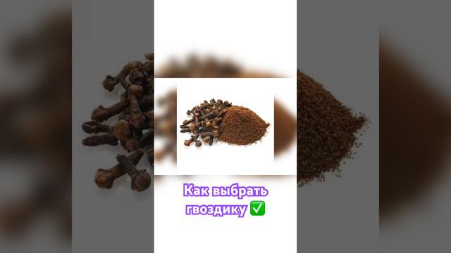 Как выбрать гвоздику #здоровье #организм #полезнаяеда #человек