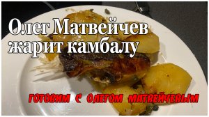 Олег Матвейчев жарит камбалу