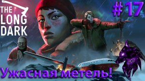 {Ужасная метель!}﹤--The Long Dark--﹥Прохождение игры #17