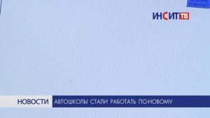 Автошколы начинают работать по-новому